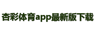 杏彩体育app最新版下载