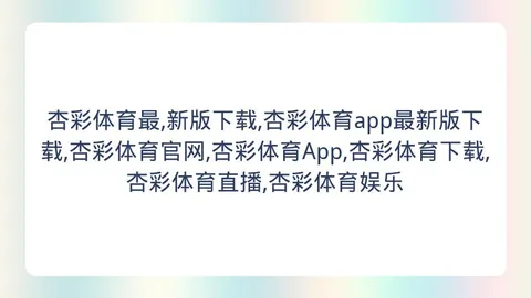 杏彩体育最新版下载 165554